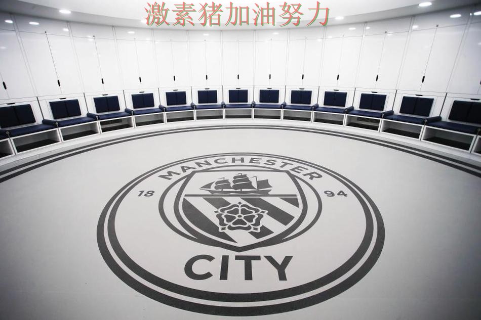 曼城更衣室氛围成焦点