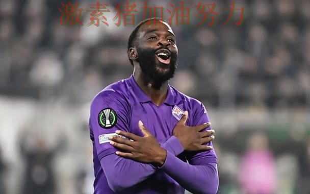 佛罗伦萨状态回暖引爆赛后讨论